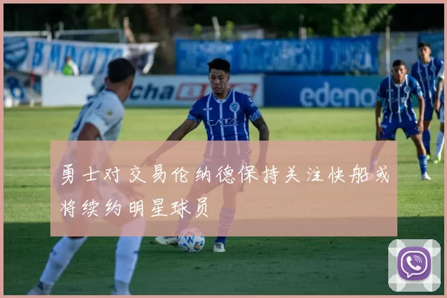 勇士对交易伦纳德保持关注快船或将续约明星球员